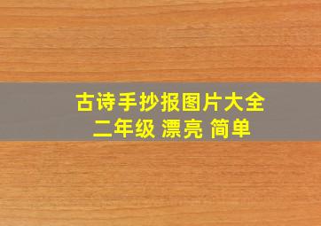 古诗手抄报图片大全 二年级 漂亮 简单